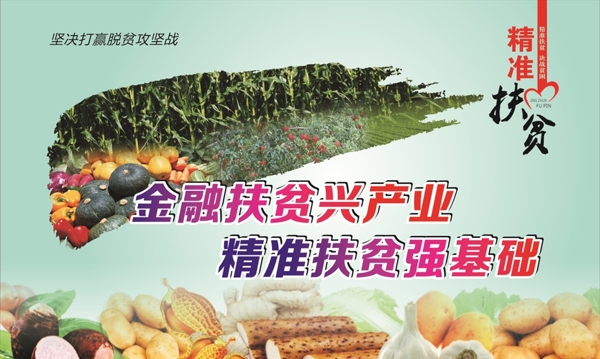 扶貧