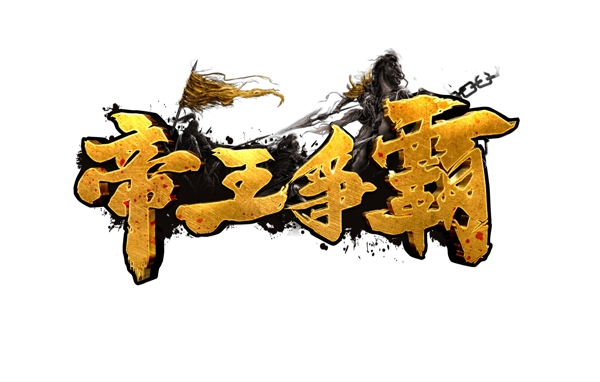 帝王争霸logo
