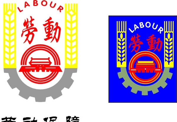 勞動(dòng)標(biāo)識(shí)圖片