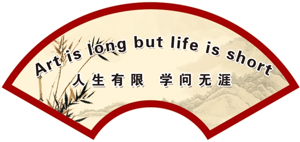 人生有限學(xué)問無崖
