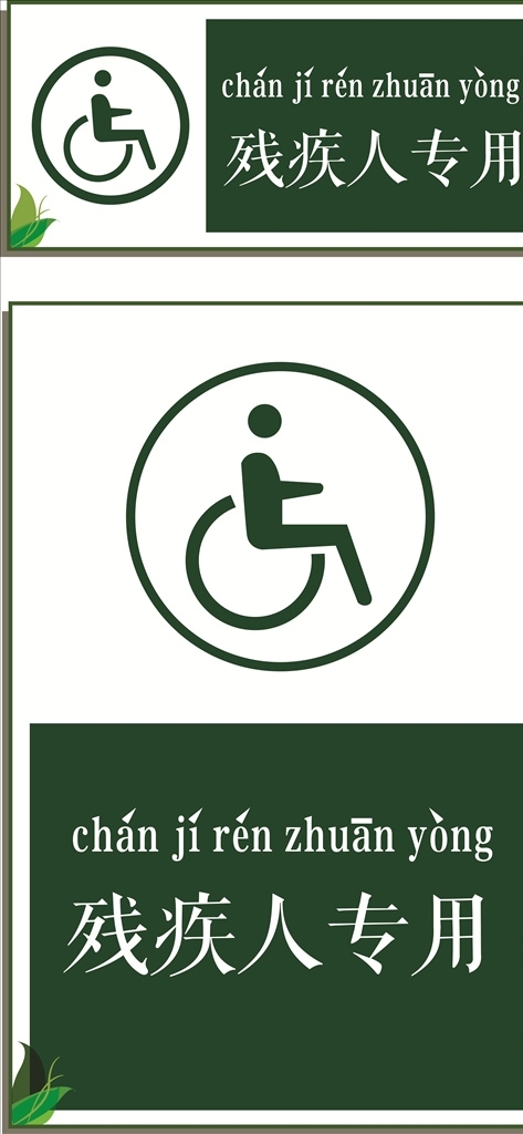 简约残疾人专用提示牌