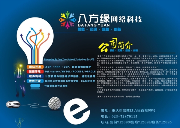 重慶八方緣網(wǎng)絡(luò)科技LOGOCDR公司簡介海報圖片