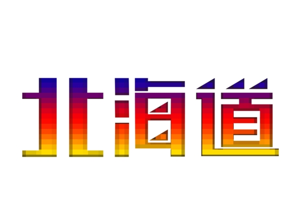 北海道字体设计