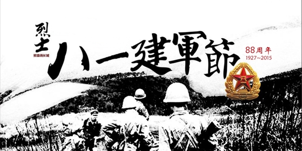 建軍節(jié)