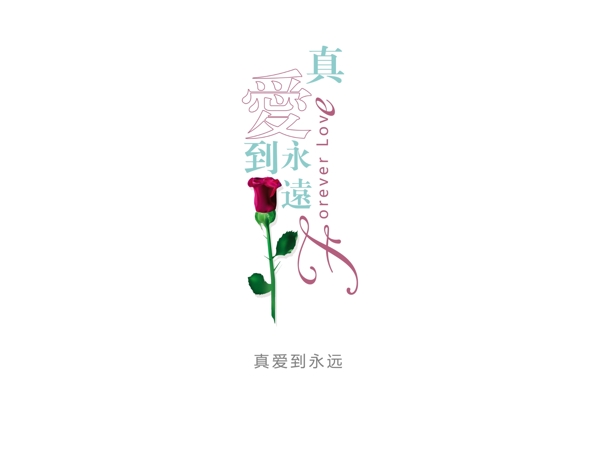 藝術(shù)字花型字真愛(ài)到永遠(yuǎn)