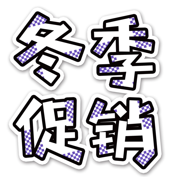 白色清新風(fēng)冬季促銷藝術(shù)字png元素