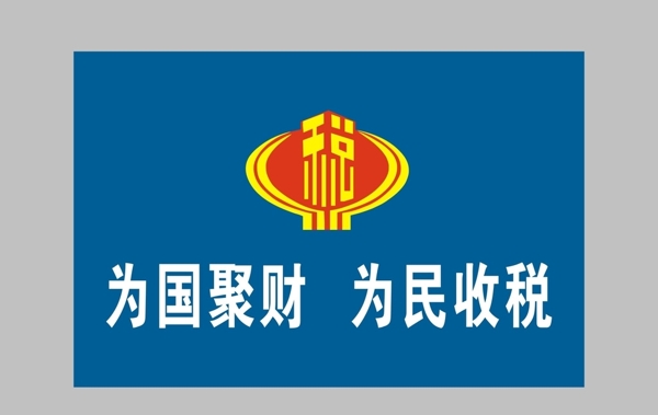 國稅局標(biāo)志圖片