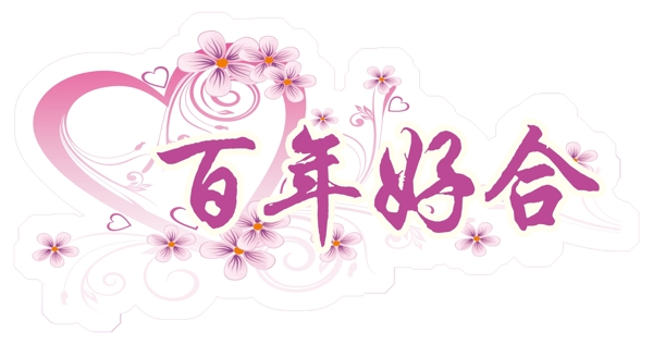 藝術(shù)字圖片