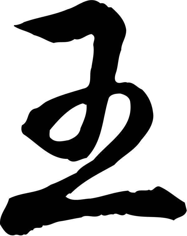 王