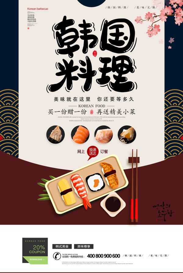 创新韩国料理美食海报.psd