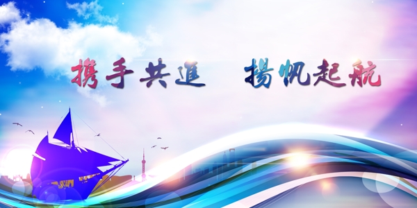揚(yáng)帆起航