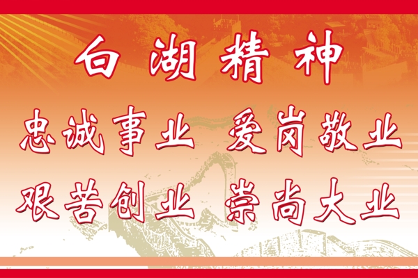 白湖精神圖片