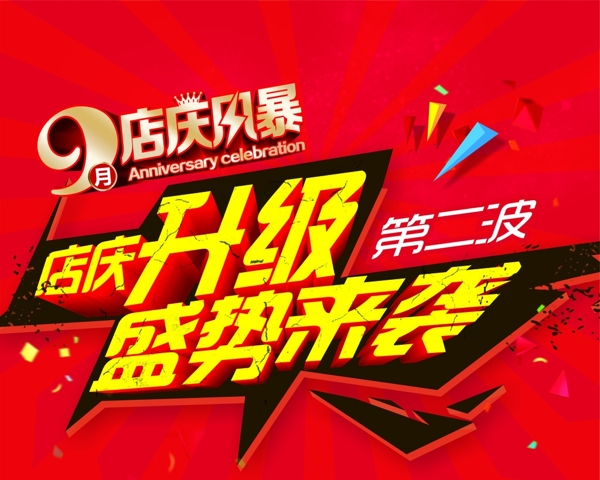 店慶