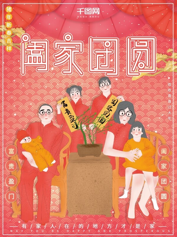 原创插画一家人过年阖家团圆节日喜庆海报
