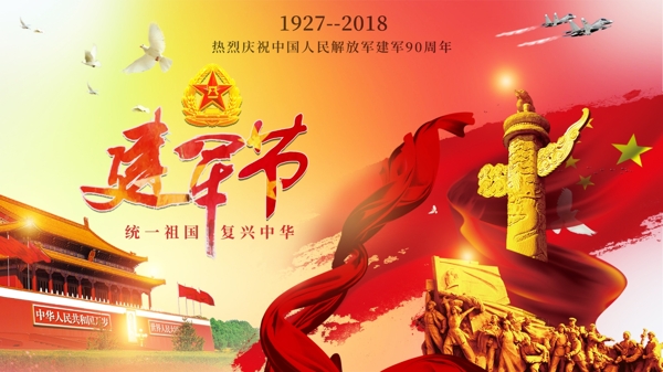 八一建軍節(jié)橫版海報(bào)