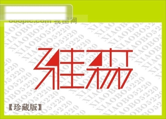 雅森藝術(shù)字設(shè)計(jì)