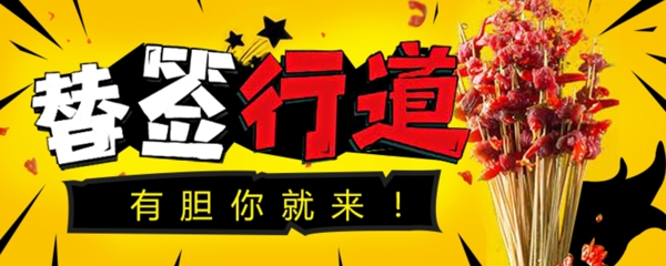 串串簽簽炫酷手機BANNER