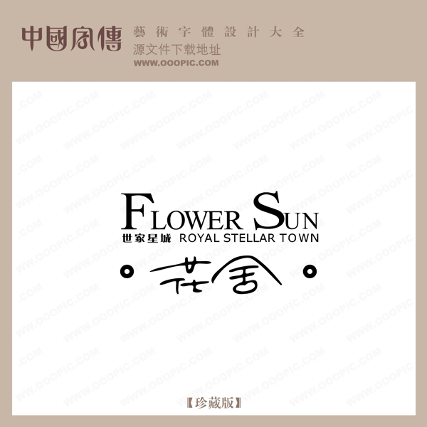 花舍