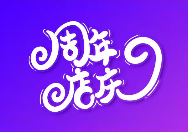 周年店慶