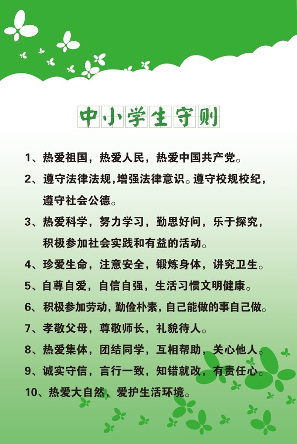 中小學(xué)生守則圖片