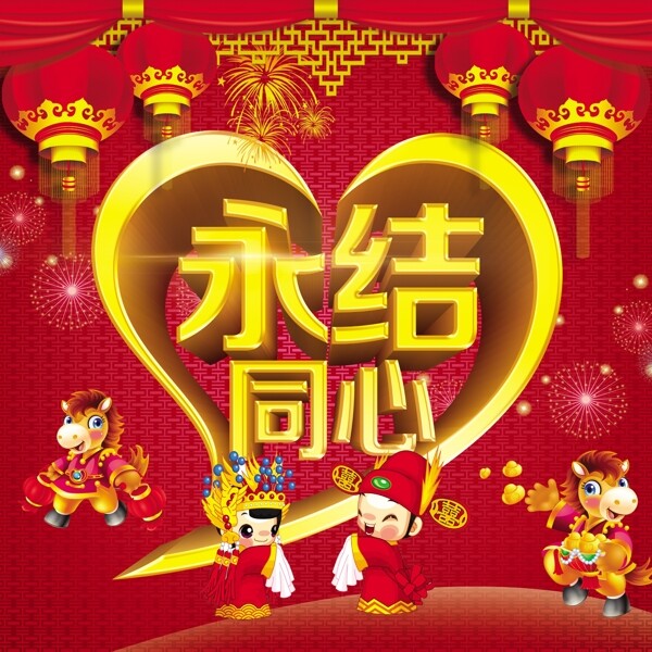 永結(jié)同心圖片