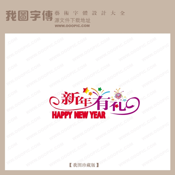 新年有礼商场艺术字中文现代艺术字创意艺术字
