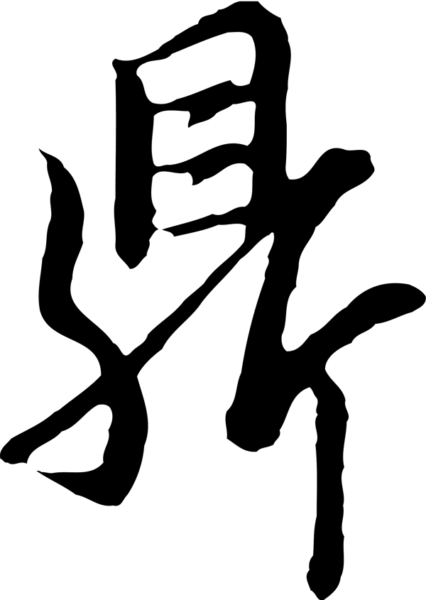 鼎