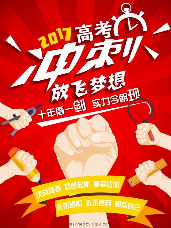 红色创意拳头2017冲刺高考创意海报设计