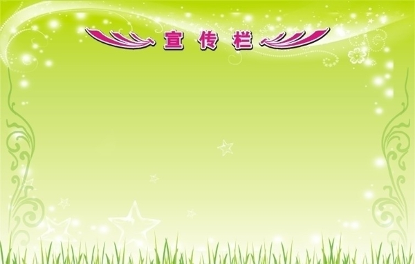 宣傳欄圖片