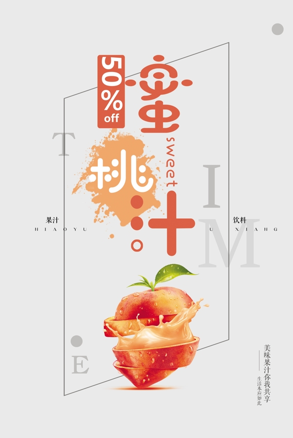 创意时尚蜜桃汁饮料海报
