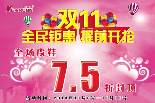 鞋類(lèi)雙11活動(dòng)