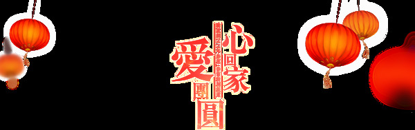 回家燈籠卡通透明素材
