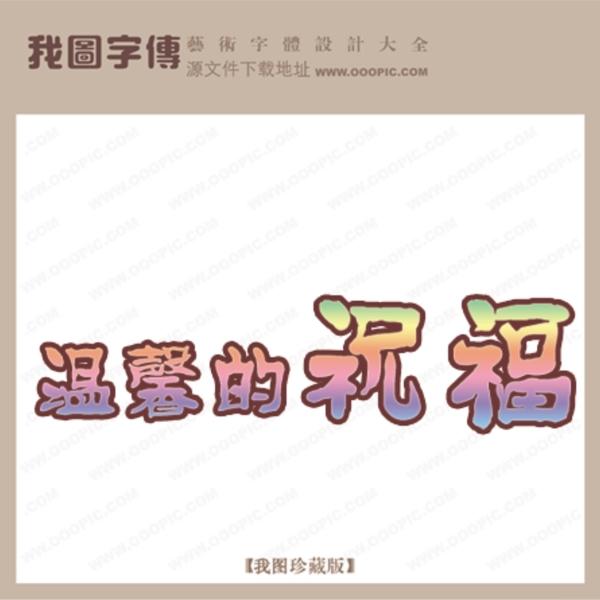 溫馨的祝福