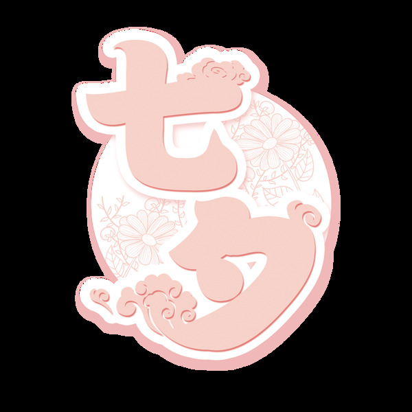 卡通七夕藝術(shù)字png免扣元素