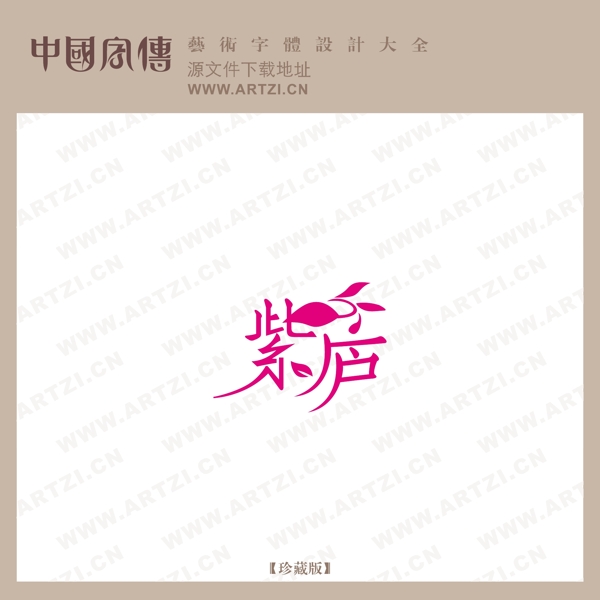 紫廬