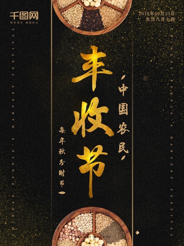黑金風(fēng)中國農(nóng)民豐收節(jié)節(jié)日海報