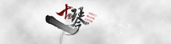 古琴banner