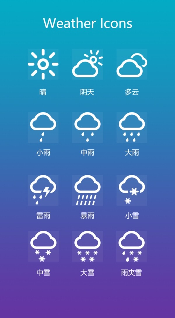 天气图标icon控件设计