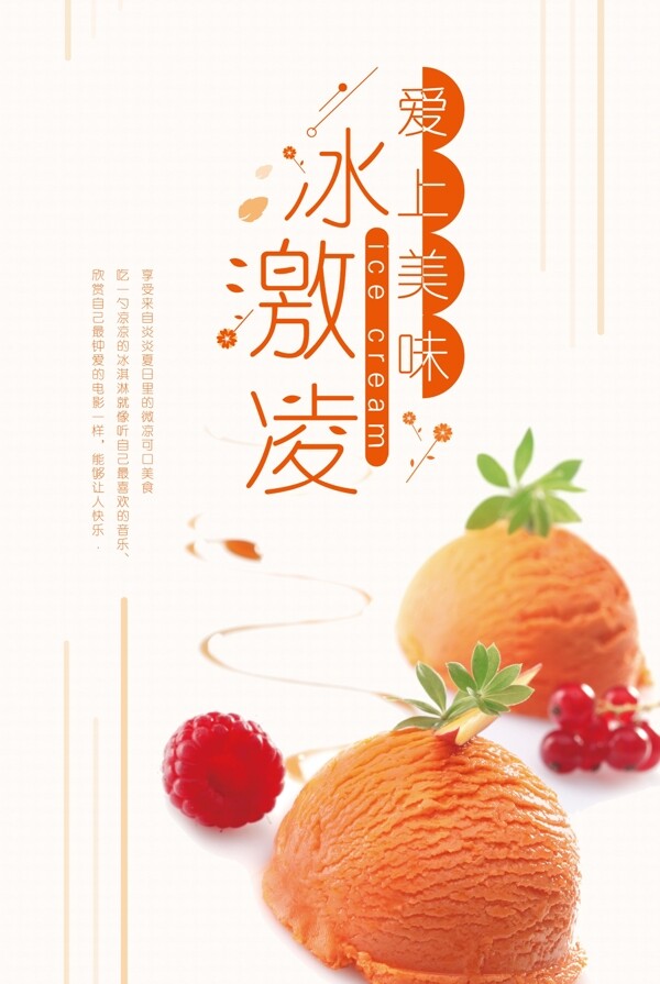 冰淇淋海報