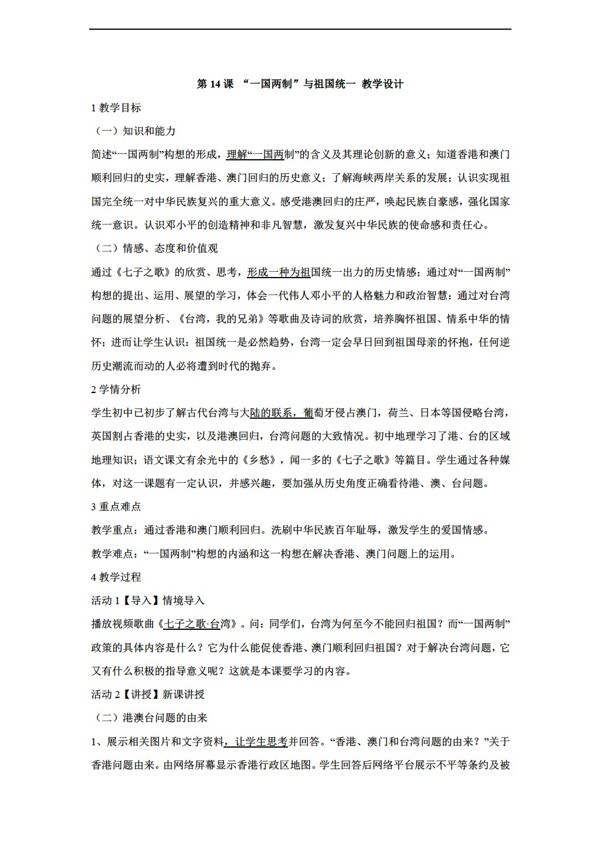 八年級下冊歷史第14課一國兩制與祖國學(xué)設(shè)計