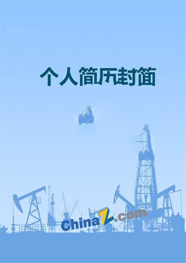 石油工程簡(jiǎn)歷模板封面