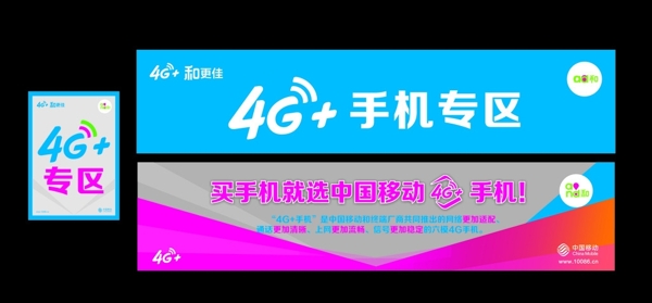 中国移动4G手机柜台贴