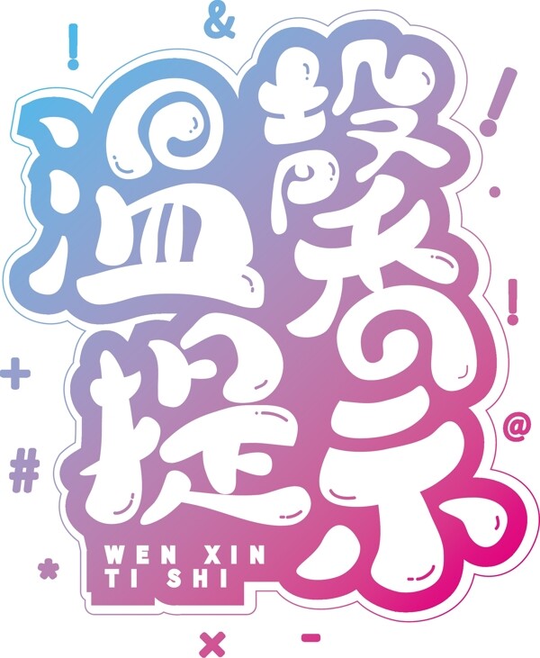 可愛溫馨提示商用藝術(shù)字