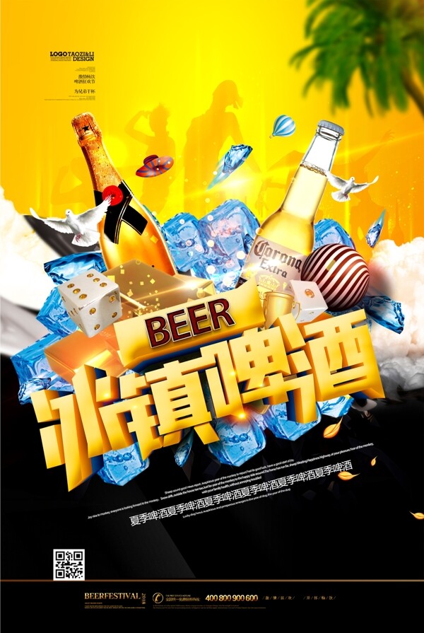 冰镇啤酒夏季啤酒海报
