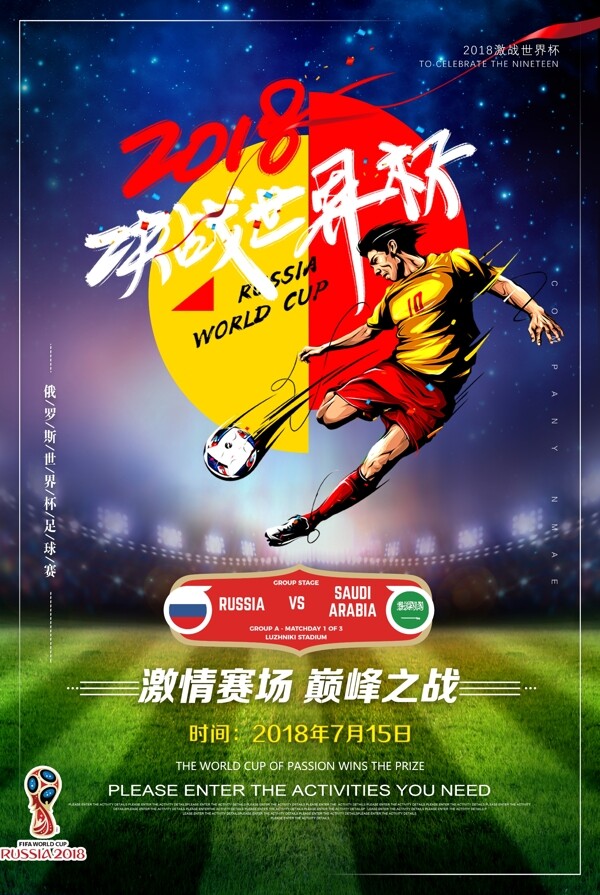 2018决战世界杯决赛日体育运动海报