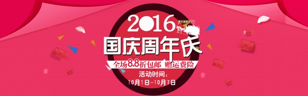 國慶主題周年慶海報模板