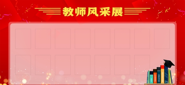 風(fēng)采墻圖片