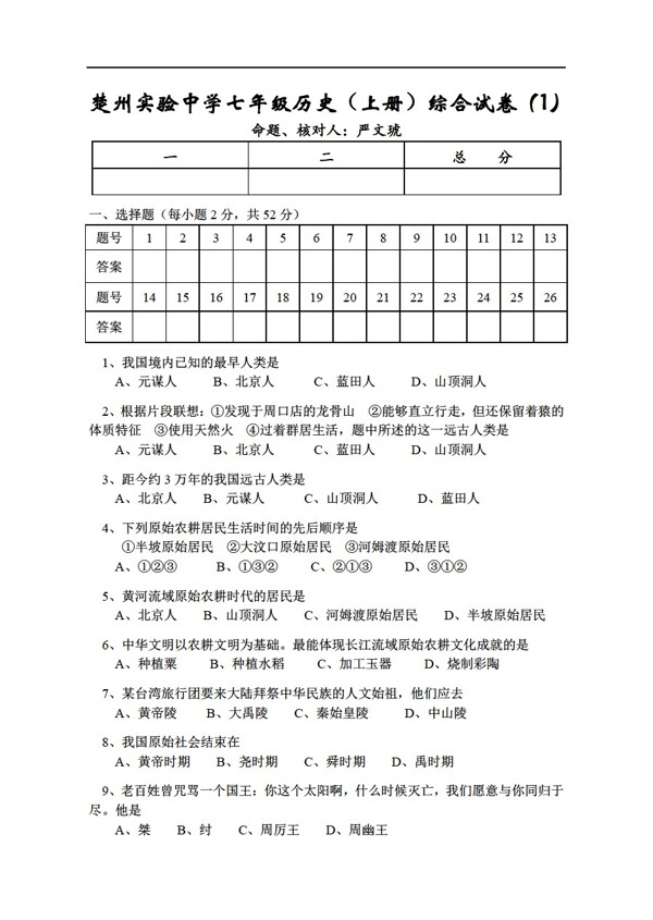 七年級(jí)上冊(cè)歷史七年級(jí)上冊(cè)綜合試卷1