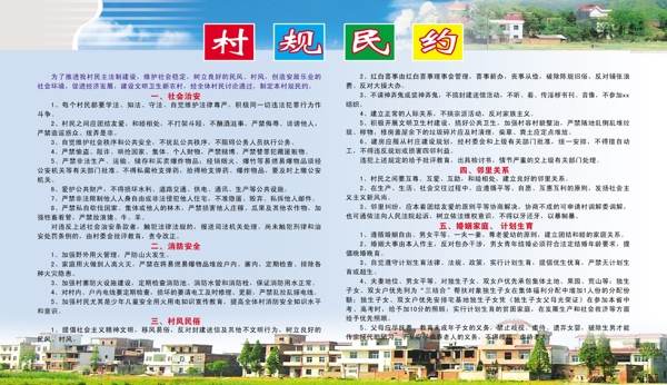 村規(guī)民約圖片
