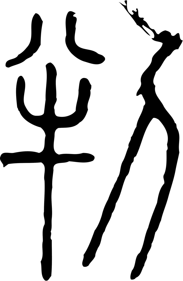 冷